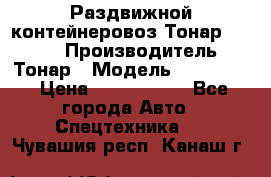 Раздвижной контейнеровоз Тонар 974629 › Производитель ­ Тонар › Модель ­ 974 629 › Цена ­ 1 600 000 - Все города Авто » Спецтехника   . Чувашия респ.,Канаш г.